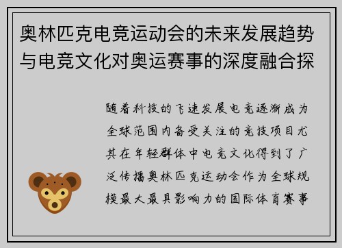 奥林匹克电竞运动会的未来发展趋势与电竞文化对奥运赛事的深度融合探讨
