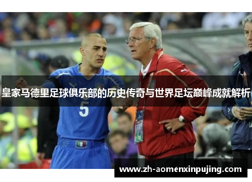 皇家马德里足球俱乐部的历史传奇与世界足坛巅峰成就解析