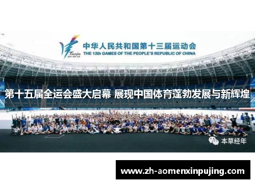 第十五届全运会盛大启幕 展现中国体育蓬勃发展与新辉煌