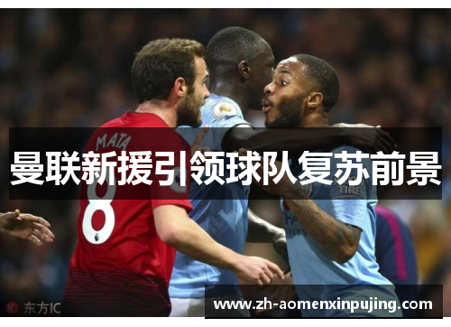 曼联新援引领球队复苏前景