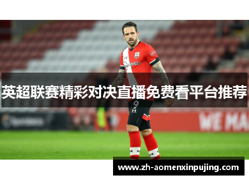英超联赛精彩对决直播免费看平台推荐