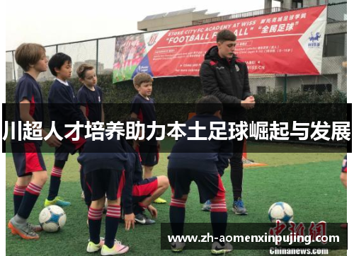川超人才培养助力本土足球崛起与发展