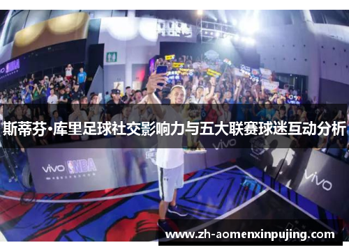 斯蒂芬·库里足球社交影响力与五大联赛球迷互动分析