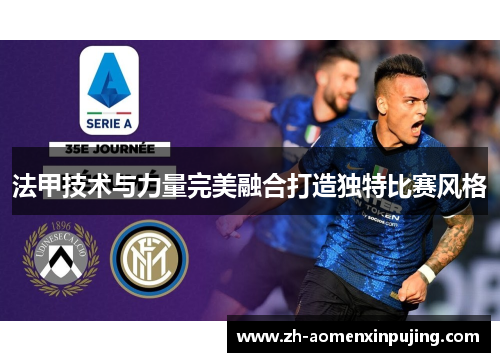 法甲技术与力量完美融合打造独特比赛风格
