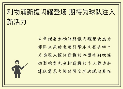 利物浦新援闪耀登场 期待为球队注入新活力