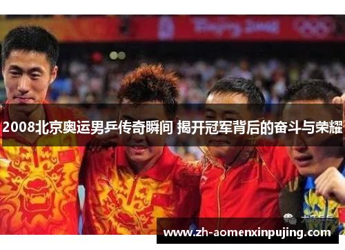 2008北京奥运男乒传奇瞬间 揭开冠军背后的奋斗与荣耀